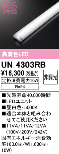 オーデリック（ODELIC）ランプ類 UN4303RB