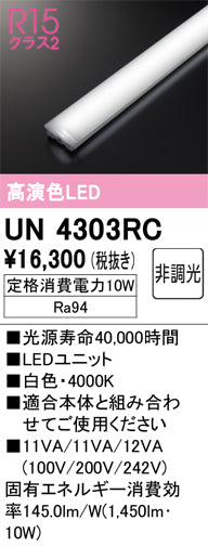 オーデリック（ODELIC）ランプ類 UN4303RC