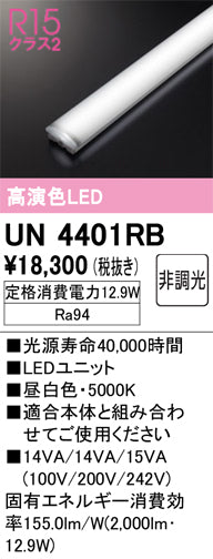 オーデリック（ODELIC）ランプ類 UN4401RB