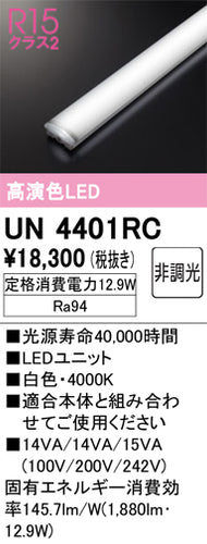オーデリック（ODELIC）ランプ類 UN4401RC