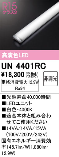 オーデリック（ODELIC）ランプ類 UN4401RC