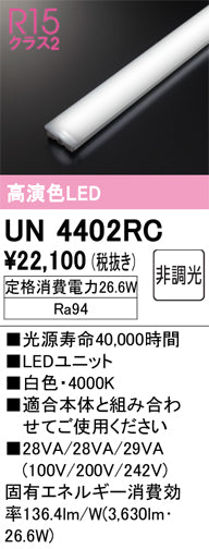 オーデリック（ODELIC）ランプ類 UN4402RC
