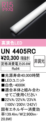 オーデリック（ODELIC）ランプ類 UN4405RC