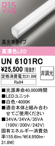 オーデリック（ODELIC）ランプ類 UN6101RC