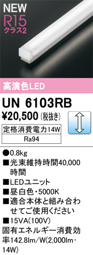 オーデリック（ODELIC）ランプ類 UN6103RB