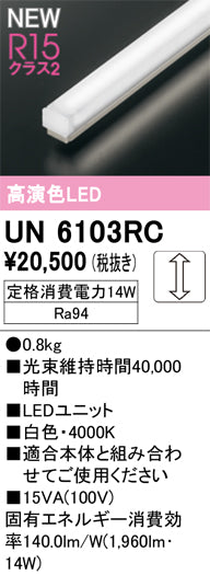 オーデリック（ODELIC）ランプ類 UN6103RC