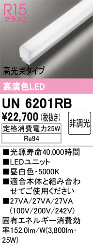 オーデリック（ODELIC）ランプ類 UN6201RB