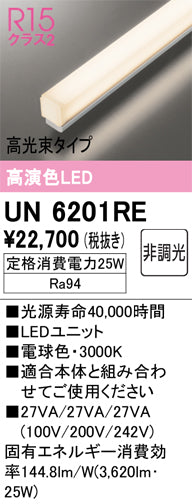 オーデリック（ODELIC）ランプ類 UN6201RE