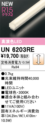 オーデリック（ODELIC）ランプ類 UN6203RE