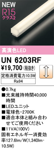 オーデリック（ODELIC）ランプ類 UN6203RF