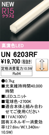 オーデリック（ODELIC）ランプ類 UN6203RF