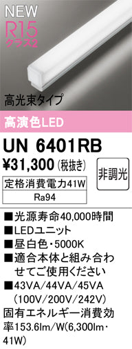 オーデリック（ODELIC）ランプ類 UN6401RB