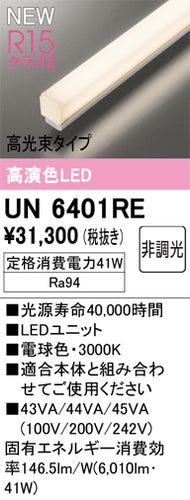 オーデリック（ODELIC）ランプ類 UN6401RE