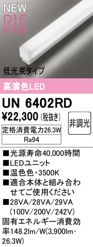 オーデリック（ODELIC）ランプ類 UN6402RD