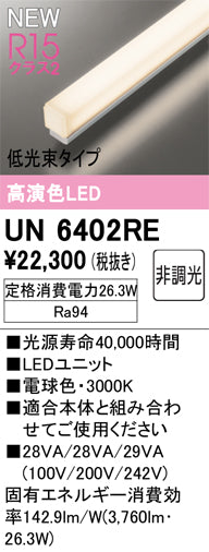 オーデリック（ODELIC）ランプ類 UN6402RE