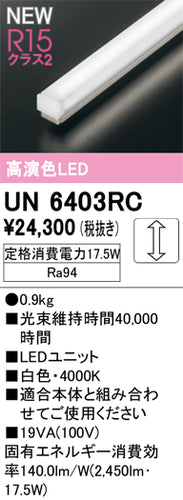 オーデリック（ODELIC）ランプ類 UN6403RC