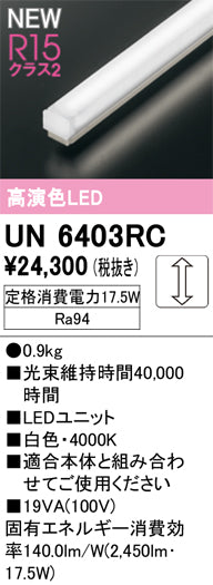オーデリック（ODELIC）ランプ類 UN6403RC