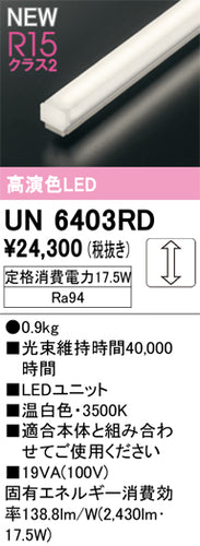 オーデリック（ODELIC）ランプ類 UN6403RD