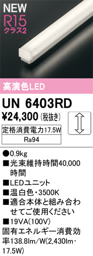 オーデリック（ODELIC）ランプ類 UN6403RD