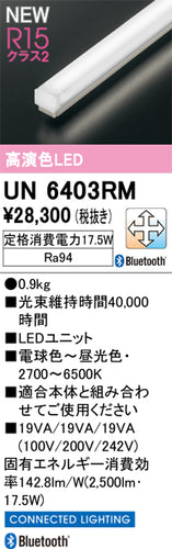 オーデリック（ODELIC）ランプ類 UN6403RM