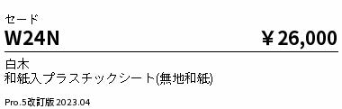 遠藤照明（ENDO）オプション W24N