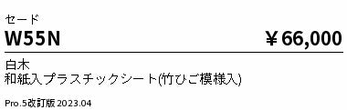 遠藤照明（ENDO）オプション W55N