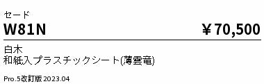 遠藤照明（ENDO）オプション W81N