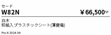 遠藤照明（ENDO）オプション W82N