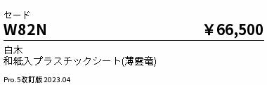 遠藤照明（ENDO）オプション W82N