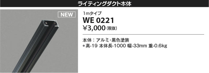 コイズミ（KOIZUMI）配線ダクトレール WE0221