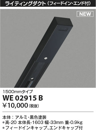 コイズミ（KOIZUMI）配線ダクトレール WE02915B
