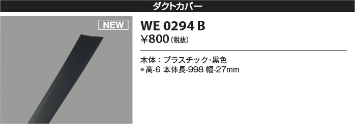 コイズミ（KOIZUMI）配線ダクトレール WE0294B