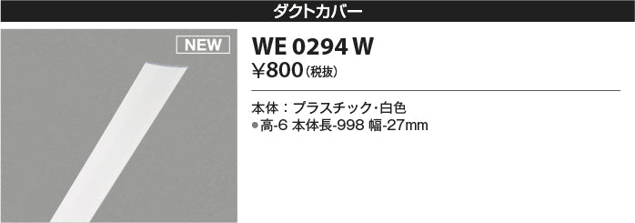 コイズミ（KOIZUMI）配線ダクトレール WE0294W