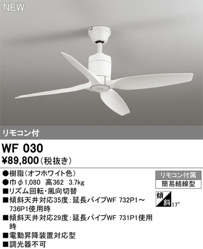 オーデリック（ODELIC）シーリングファン WF030