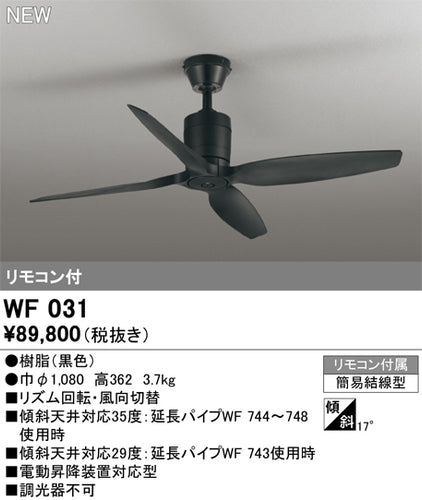 オーデリック（ODELIC）シーリングファン WF031