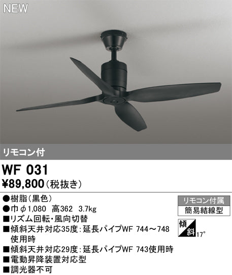 オーデリック（ODELIC）シーリングファン WF031