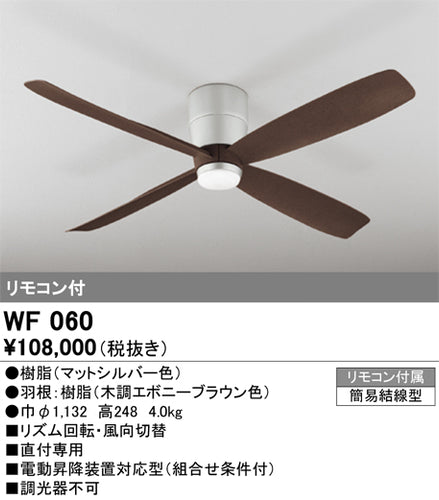 オーデリック（ODELIC）シーリングファン WF060