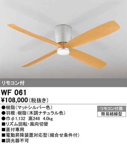 オーデリック（ODELIC）シーリングファン WF061
