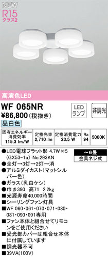 オーデリック（ODELIC）シーリングファン WF065NR