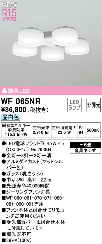 オーデリック（ODELIC）シーリングファン WF065NR
