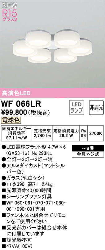 オーデリック（ODELIC）シーリングファン WF066LR