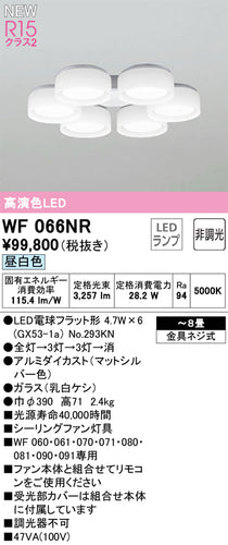 オーデリック（ODELIC）シーリングファン WF066NR