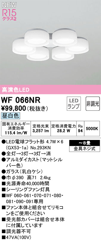 オーデリック（ODELIC）シーリングファン WF066NR