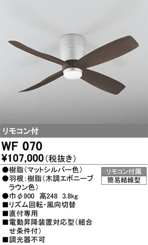 オーデリック（ODELIC）シーリングファン WF070