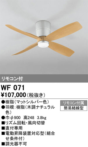 オーデリック（ODELIC）シーリングファン WF071