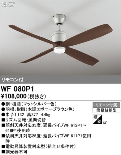 オーデリック（ODELIC）シーリングファン WF080P1