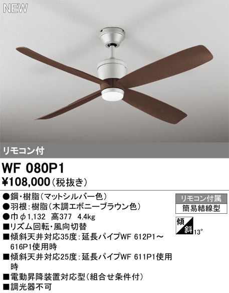 オーデリック（ODELIC）シーリングファン WF080P1