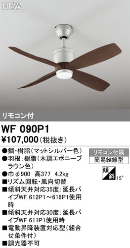 オーデリック（ODELIC）シーリングファン WF090P1