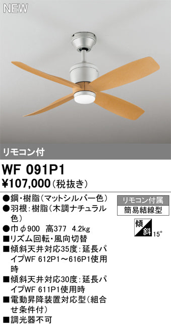 オーデリック（ODELIC）シーリングファン WF091P1
