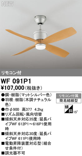 オーデリック（ODELIC）シーリングファン WF091P1